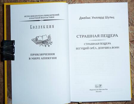 Фотография книги "Шульц: Страшная пещера. Бегущий Орёл. Девушка-воин"