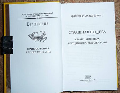 Фотография книги "Шульц: Страшная пещера. Бегущий Орёл. Девушка-воин"
