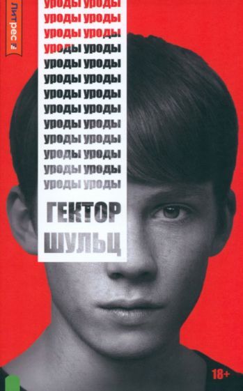 Обложка книги "Шульц: Уроды"