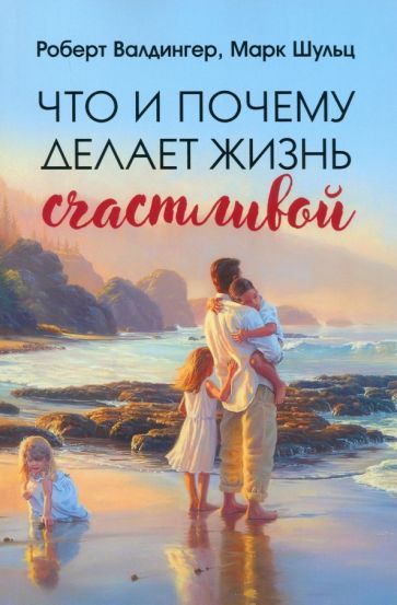 Обложка книги "Шульц, Валдингер: Что и почему делает жизнь счастливой"