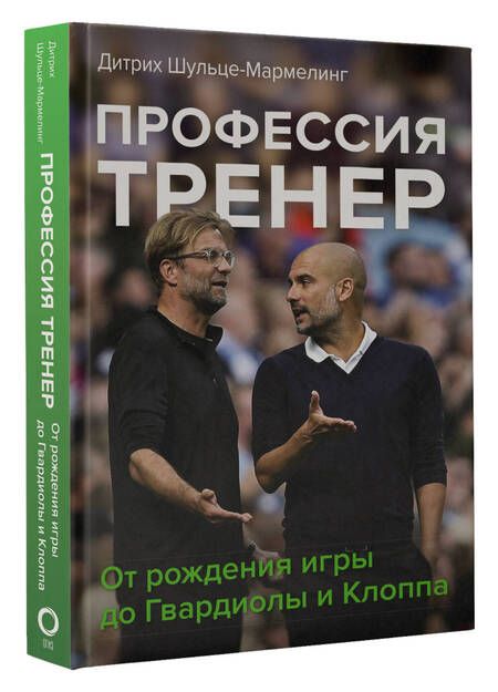 Фотография книги "Шульце-Мармелинг: Профессия тренер. От рождения игры до Гвардиолы и Клоппа"