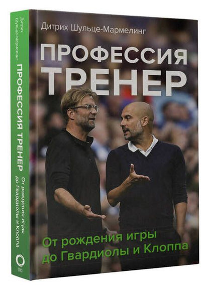 Фотография книги "Шульце-Мармелинг: Профессия тренер. От рождения игры до Гвардиолы и Клоппа"