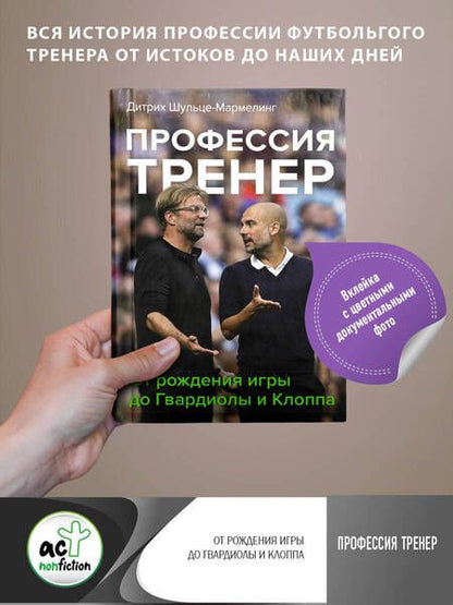 Фотография книги "Шульце-Мармелинг: Профессия тренер. От рождения игры до Гвардиолы и Клоппа"