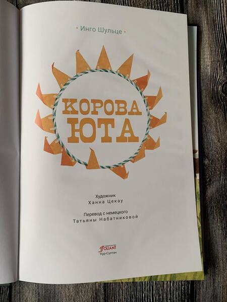Фотография книги "Шульце: Корова Юта"