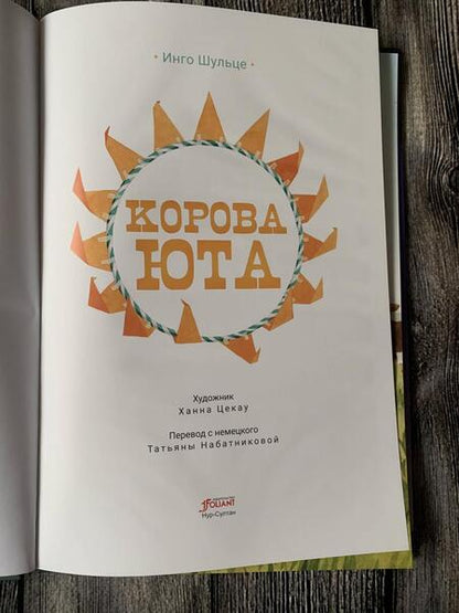 Фотография книги "Шульце: Корова Юта"