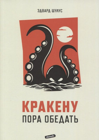 Обложка книги "Шулус: Кракену пора обедать"