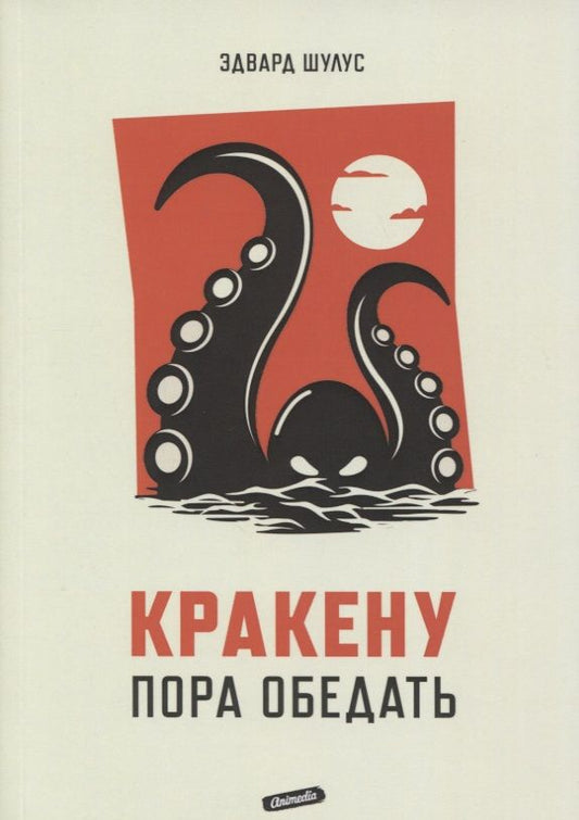Обложка книги "Шулус: Кракену пора обедать"