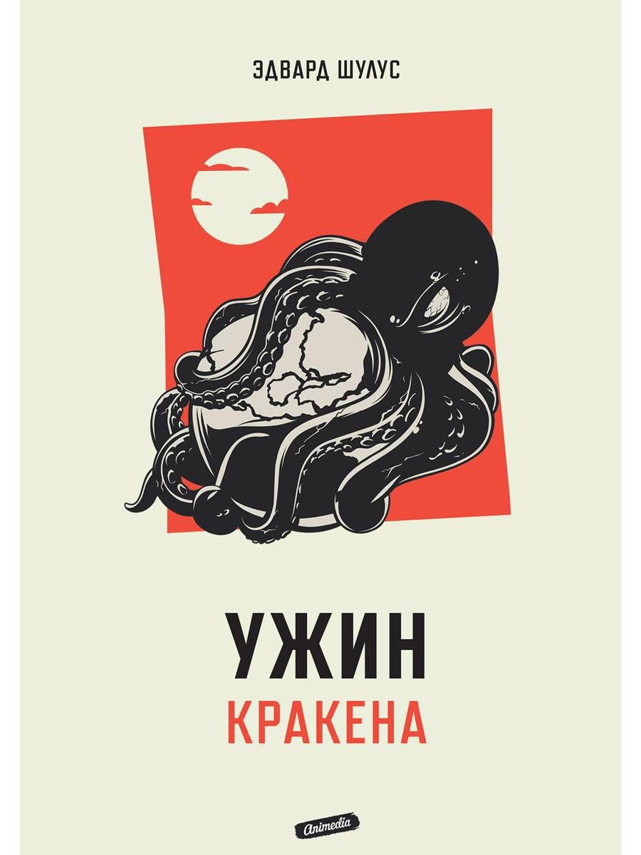 Обложка книги "Шулус: Ужин Кракена"