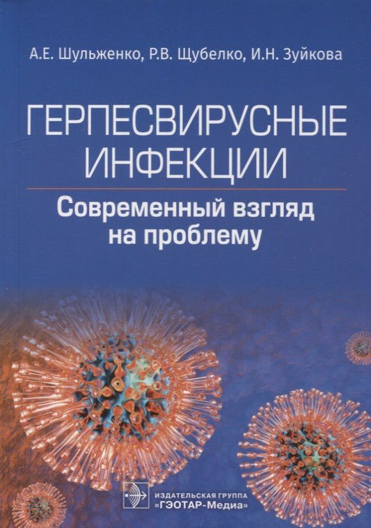 Обложка книги "Шульженко, Щубелко, Зуйкова: Герпесвирусные инфекции. Cовременный взгляд на проблему"