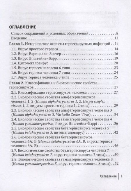 Фотография книги "Шульженко, Щубелко, Зуйкова: Герпесвирусные инфекции. Cовременный взгляд на проблему"