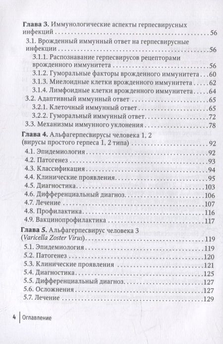 Фотография книги "Шульженко, Щубелко, Зуйкова: Герпесвирусные инфекции. Cовременный взгляд на проблему"