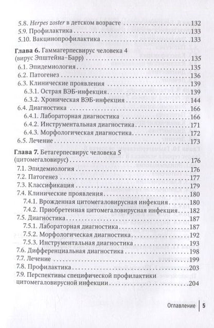 Фотография книги "Шульженко, Щубелко, Зуйкова: Герпесвирусные инфекции. Cовременный взгляд на проблему"