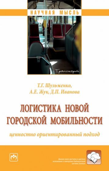 Обложка книги "Шульженко, Жук, Иванова: Логистика новой городской мобильности. Ценностно ориентированный подход. Монография"