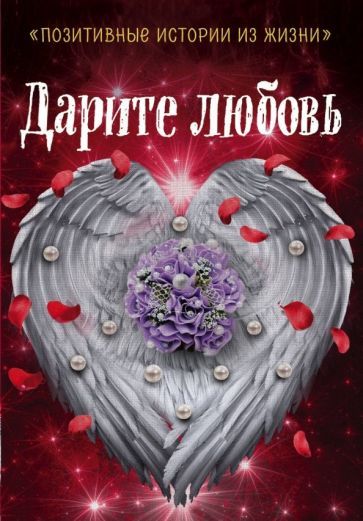 Обложка книги "Шумак, Чернецкая, Муратова: Дарите любовь"