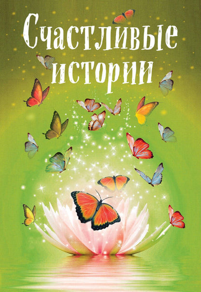 Обложка книги "Шумак, Чернецкая, Забарин: Счастливые истории"