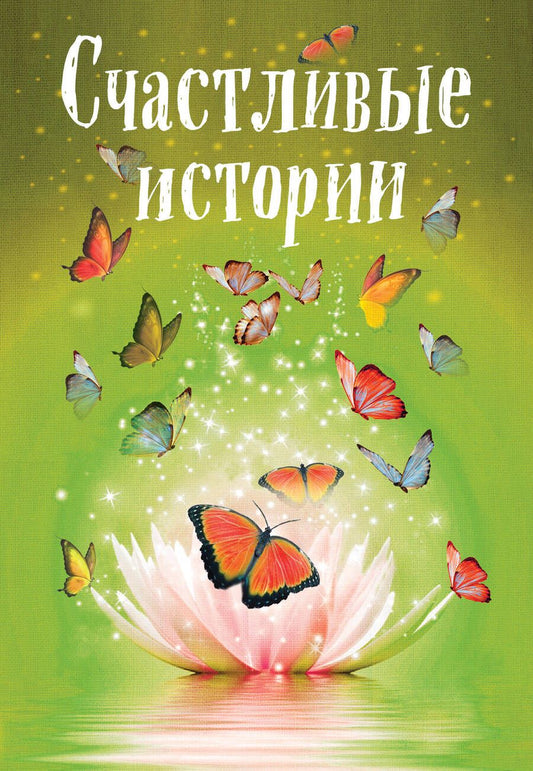 Обложка книги "Шумак, Чернецкая, Забарин: Счастливые истории"