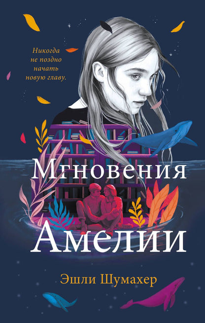 Обложка книги "Шумахер: Мгновения Амелии"