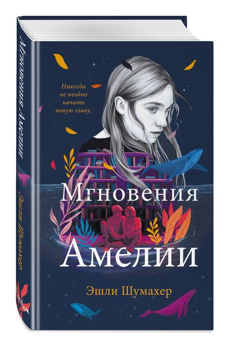 Фотография книги "Шумахер: Мгновения Амелии"