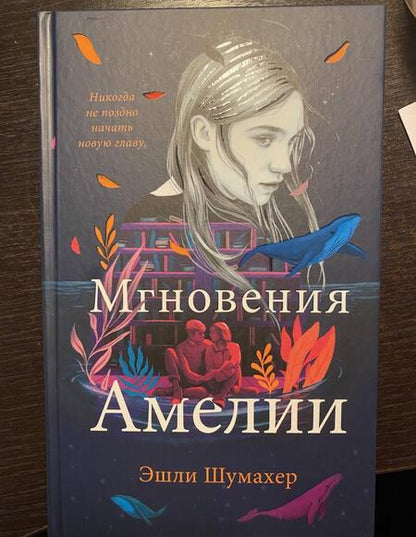 Фотография книги "Шумахер: Мгновения Амелии"