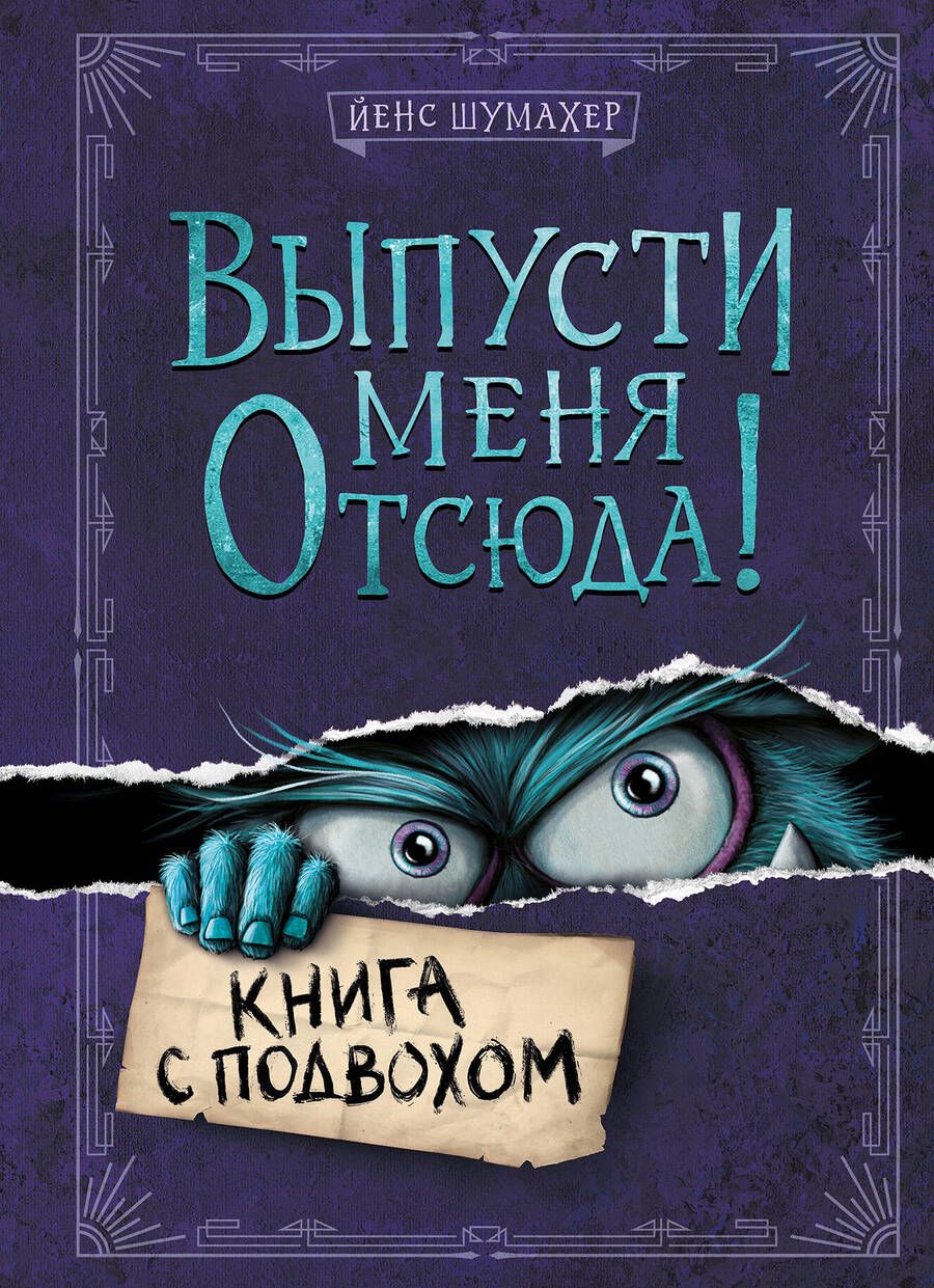 Обложка книги "Шумахер: Выпусти меня отсюда! Книга с подвохом"