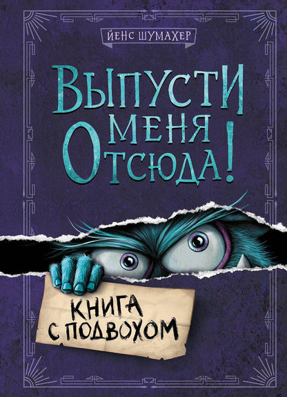 Обложка книги "Шумахер: Выпусти меня отсюда! Книга с подвохом"
