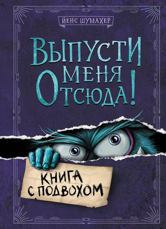 Обложка книги "Шумахер: Выпусти меня отсюда! Книга с подвохом"