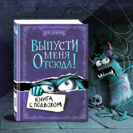 Фотография книги "Шумахер: Выпусти меня отсюда! Книга с подвохом"