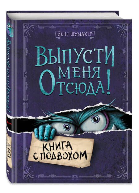 Фотография книги "Шумахер: Выпусти меня отсюда! Книга с подвохом"