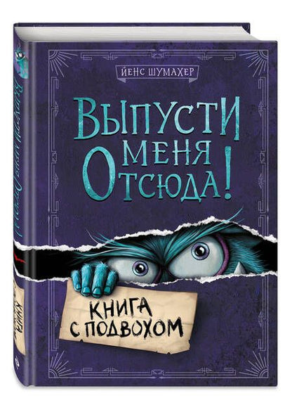 Фотография книги "Шумахер: Выпусти меня отсюда! Книга с подвохом"