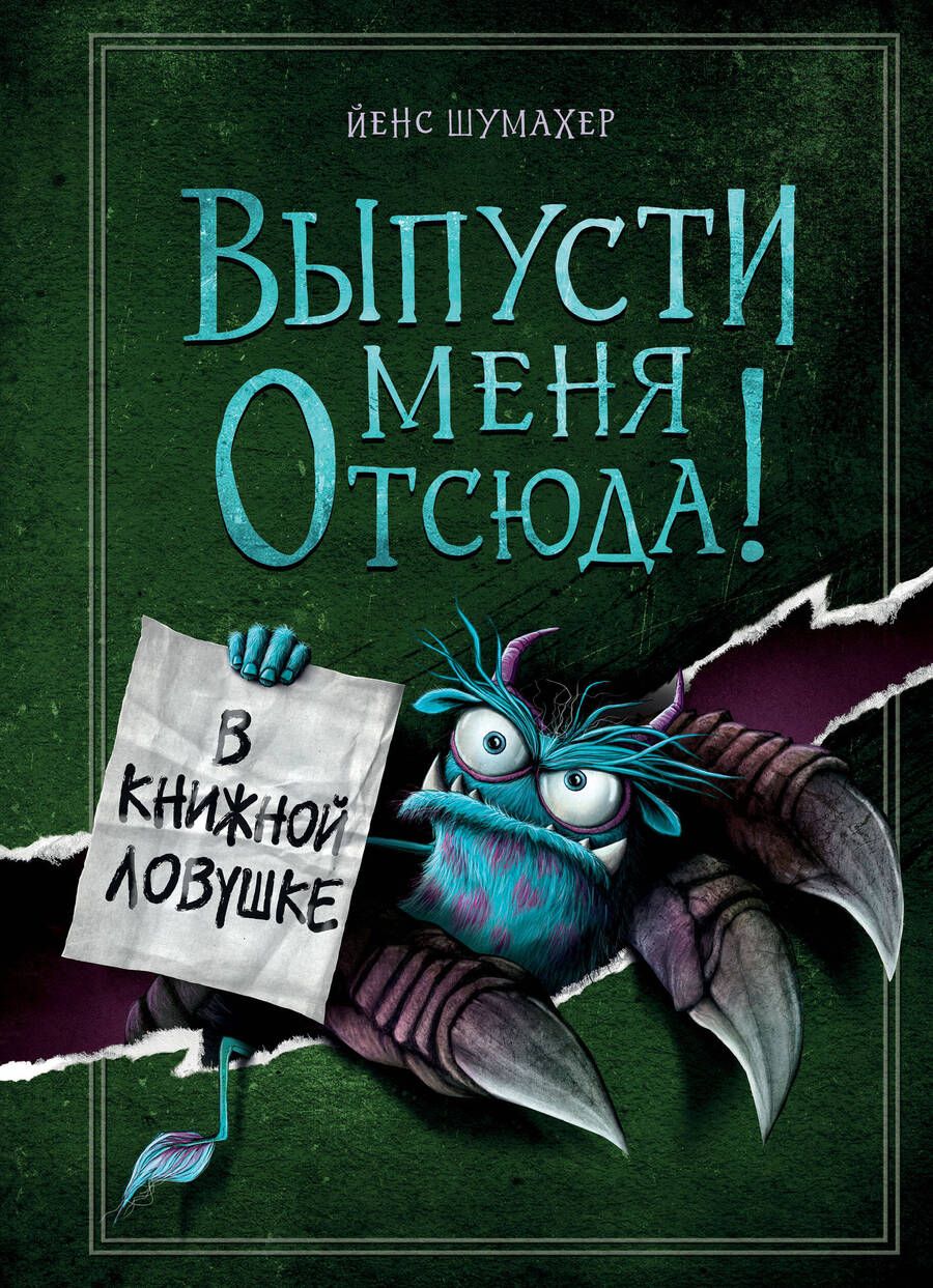 Обложка книги "Шумахер: Выпусти меня отсюда! В книжной ловушке"