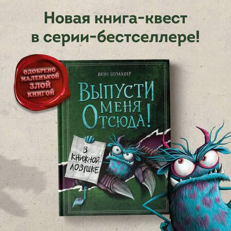Фотография книги "Шумахер: Выпусти меня отсюда! В книжной ловушке"