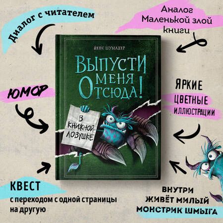 Фотография книги "Шумахер: Выпусти меня отсюда! В книжной ловушке"