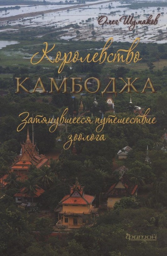 Обложка книги "Шумаков: Королевство Камбоджа. Затянувшееся путешествие зоолога"