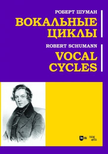 Обложка книги "Шуман: Вокальные циклы. Ноты"