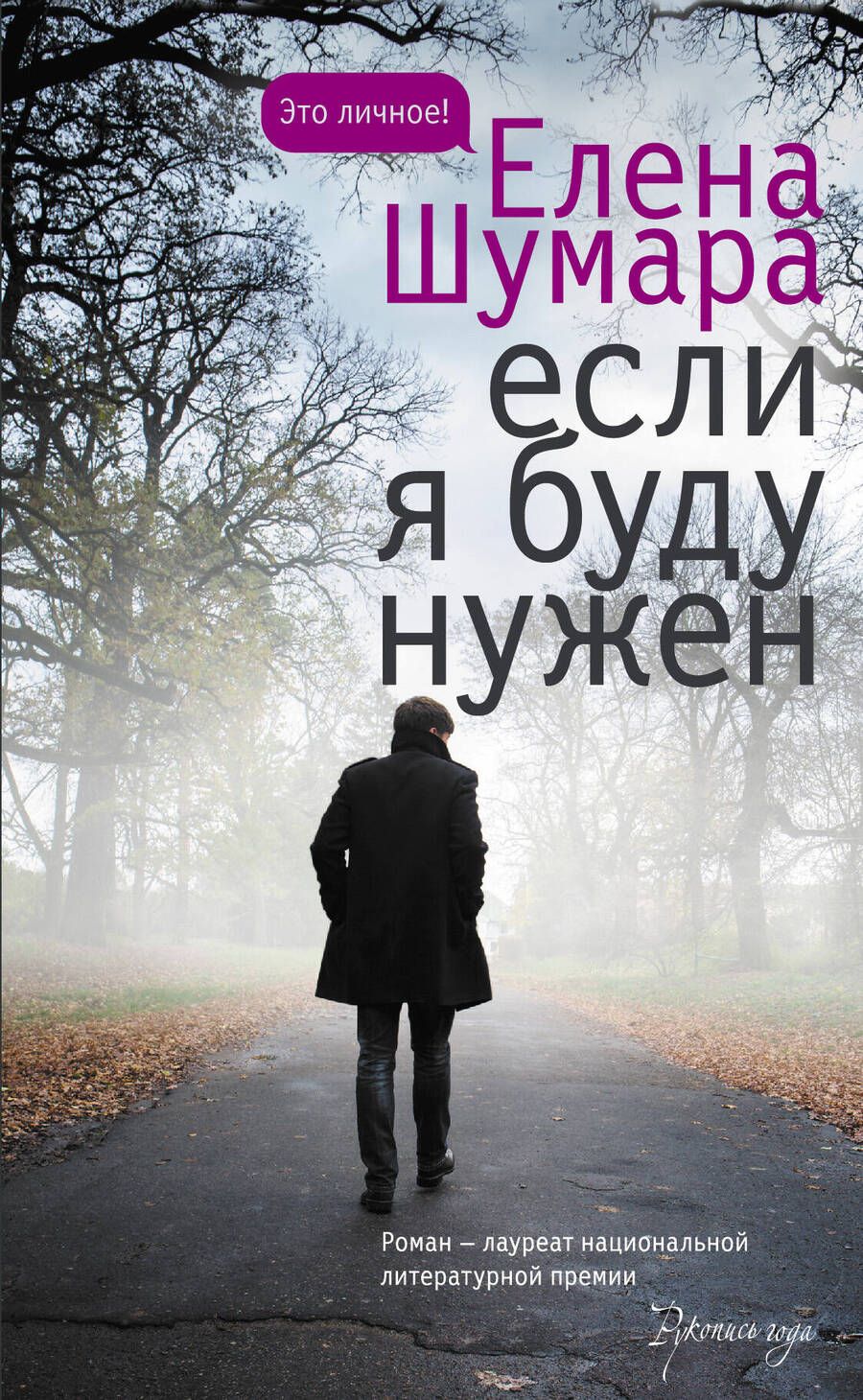 Обложка книги "Шумара: Если я буду нужен"