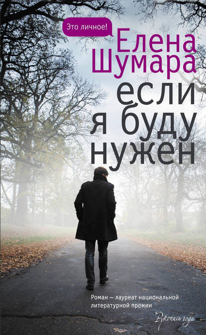Обложка книги "Шумара: Если я буду нужен"