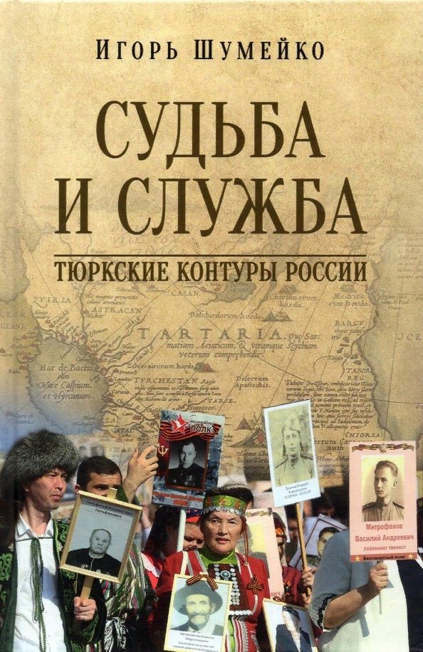 Обложка книги "Шумейко: Судьба и Cлужба. Тюркские контуры России"