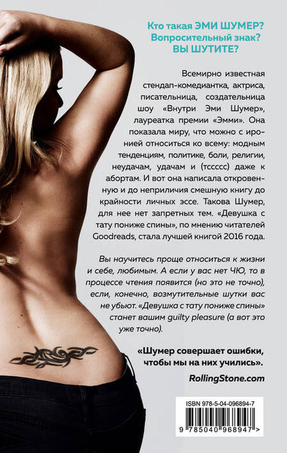 Фотография книги "Шумер: Девушка с тату пониже спины"