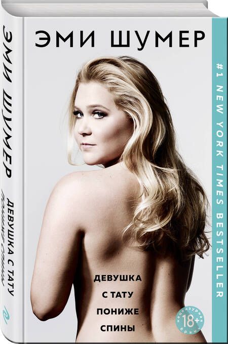 Фотография книги "Шумер: Девушка с тату пониже спины"