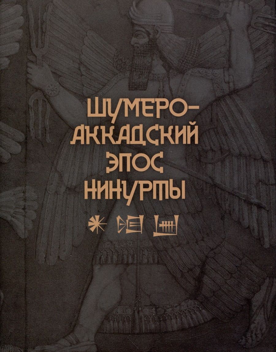 Обложка книги "Шумеро-аккадский эпос Нинурты"