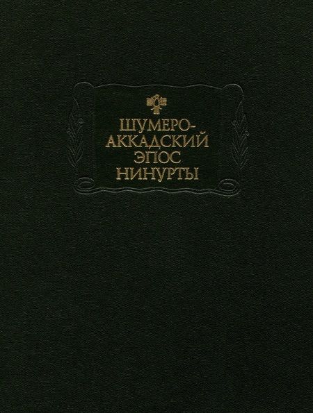Фотография книги "Шумеро-аккадский эпос Нинурты"