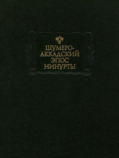 Фотография книги "Шумеро-аккадский эпос Нинурты"
