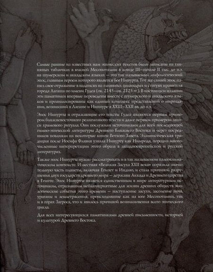 Фотография книги "Шумеро-аккадский эпос Нинурты"