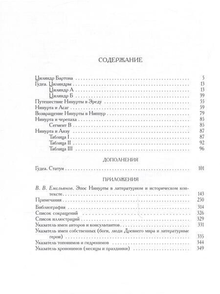 Фотография книги "Шумеро-аккадский эпос Нинурты"