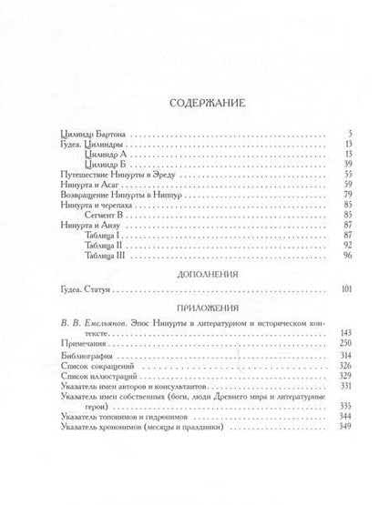Фотография книги "Шумеро-аккадский эпос Нинурты"