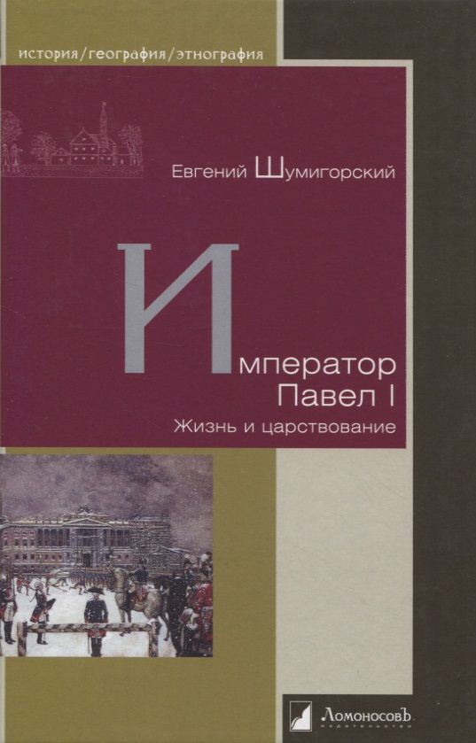 Обложка книги "Шумигорский: Император Павел I. Жизнь и царствование"