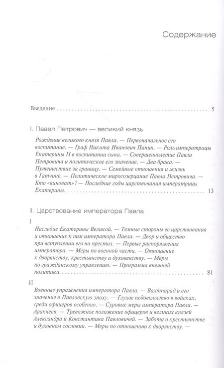 Фотография книги "Шумигорский: Император Павел I. Жизнь и царствование"