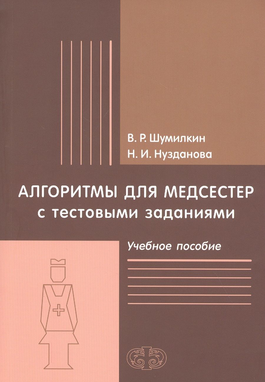 Обложка книги "Шумилкин, Нузданова: Алгоритмы для медсестер с тестовыми заданиями. Учебное пособие"