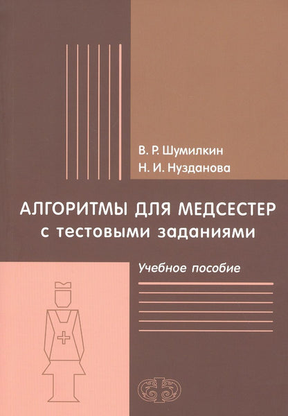 Обложка книги "Шумилкин, Нузданова: Алгоритмы для медсестер с тестовыми заданиями. Учебное пособие"