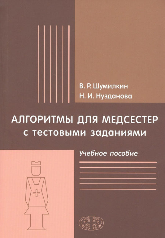 Обложка книги "Шумилкин, Нузданова: Алгоритмы для медсестер с тестовыми заданиями. Учебное пособие"